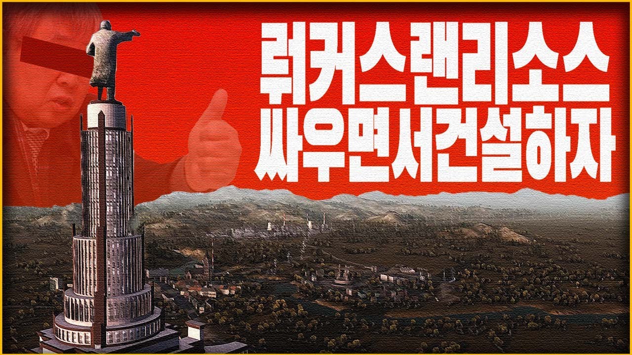 게임으로 북한을 건설해보자.