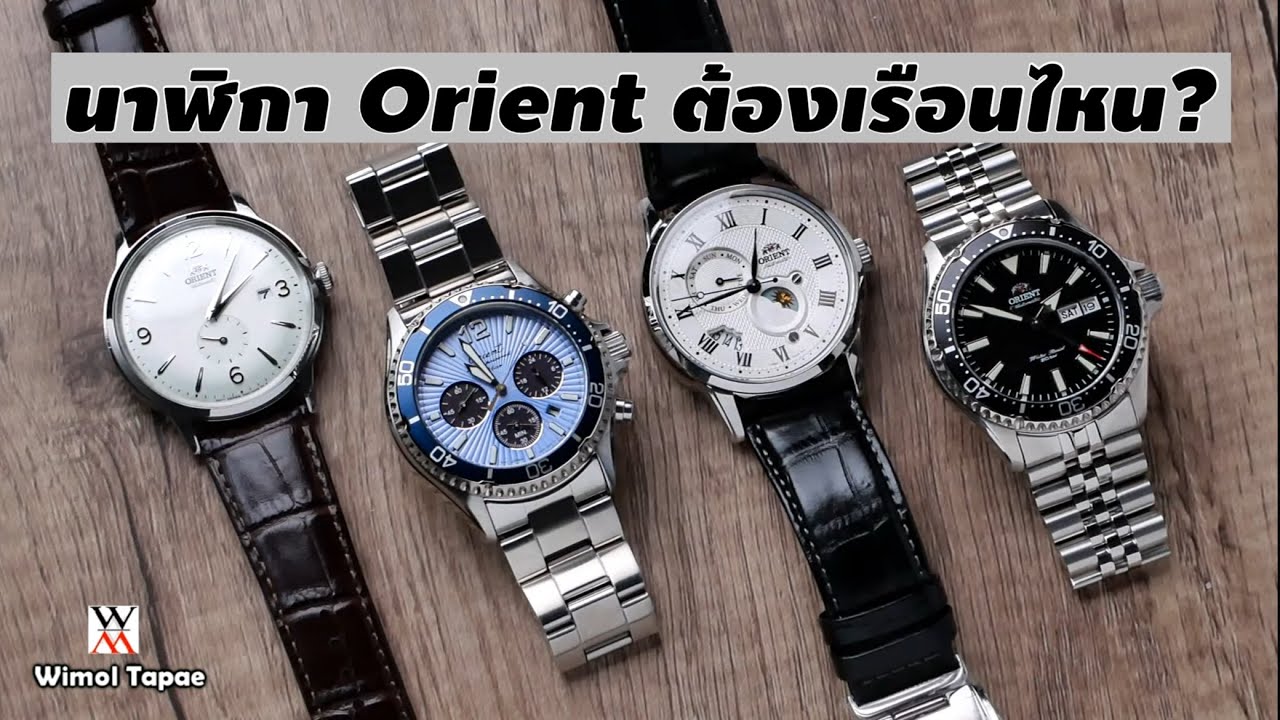 Orient ต้องเรือนไหน?  - Wimol Tapae