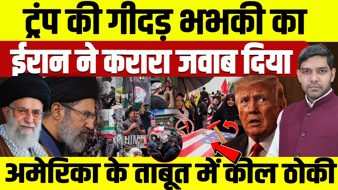Iran Israel War News: Trump की गीदड़ भभकी ईरान का जवाब | America के ताबूत में कील ठोकी || Dharmendra