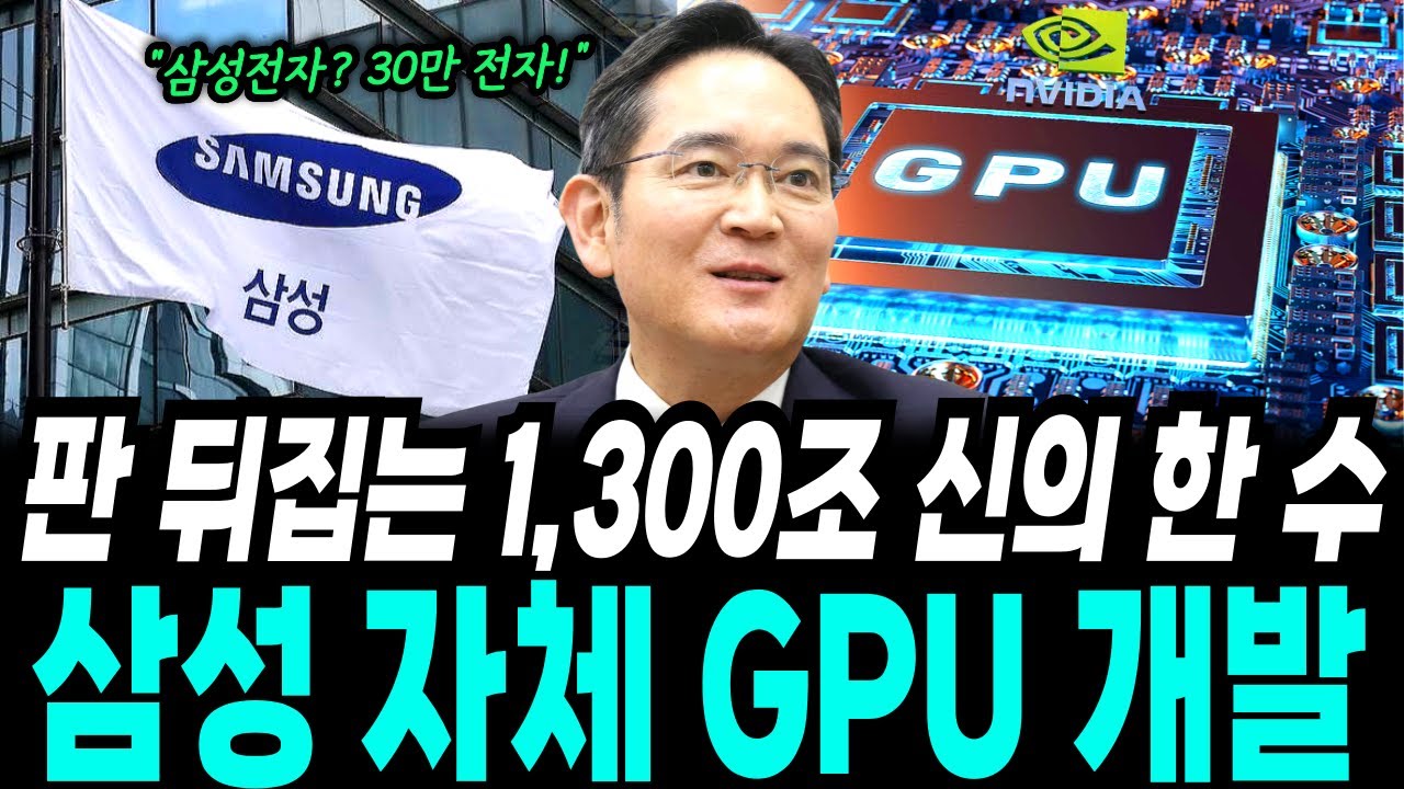 삼성 독자 GPU 개발 성공 1300조 승부수 던진 삼성전자 엔비디아·TSMC가 동시에 긴장한 진짜 이유 큰일났다!