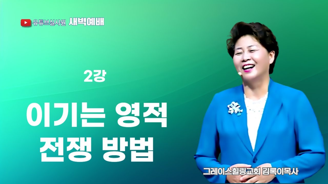 2강 이기는 영적 전쟁 방법 2025.09.16(화) 새벽6시예배 #새벽예배 #그레이스힐링교회 #김록이목사 #100일작정기도 #유튜브실사원