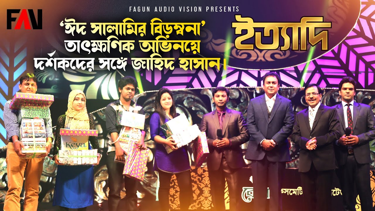 ‘ঈদ সালামির বিড়ম্বনা’ তাৎক্ষণিক অভিনয়ে দর্শকদের সঙ্গে জাহিদ হাসান | ঈদ ইত্যাদি ২০১৫