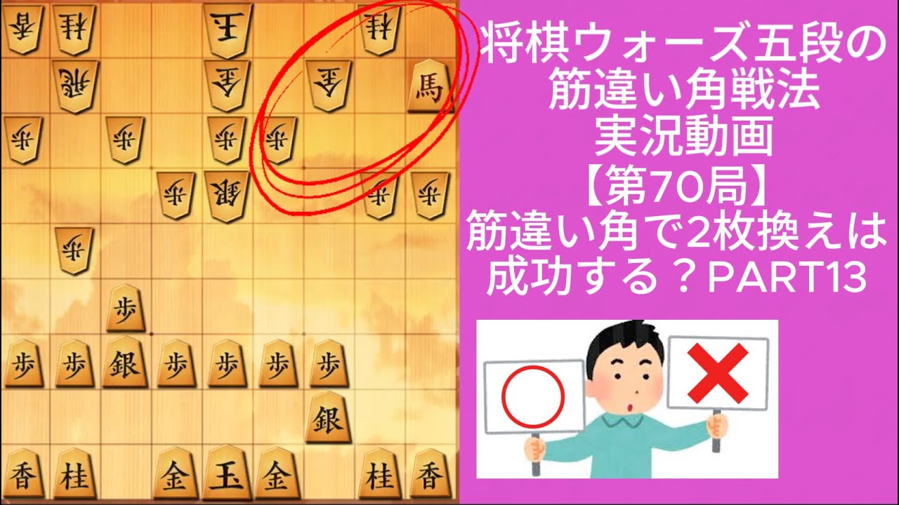 筋違い角で2枚換えは成功する？PART13｜将棋ウォーズ実戦