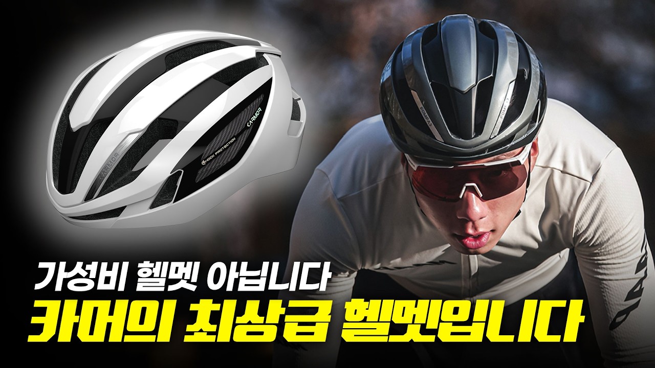 파손되면 무상 교환이 가능한 카머의 최상급 헬멧