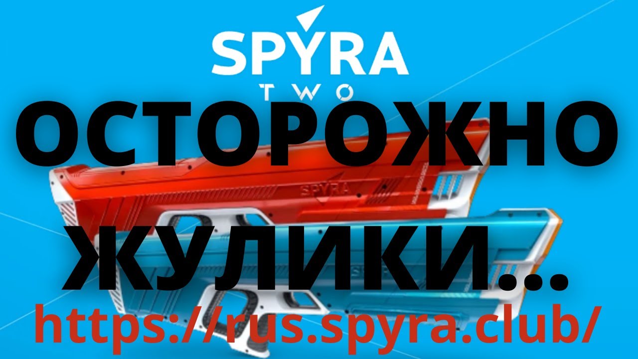 ЖУЛИКИ SPYRA (ВОДЯНОЙ БЛАСТЕР СПАЙРА)!! НЕ ВЕДИТЕСЬ! ХАЛЯВЫ НЕ БЫВАЕТ! ИНТЕРНЕТ МАГАЗИН МОШЕННИКОВ!