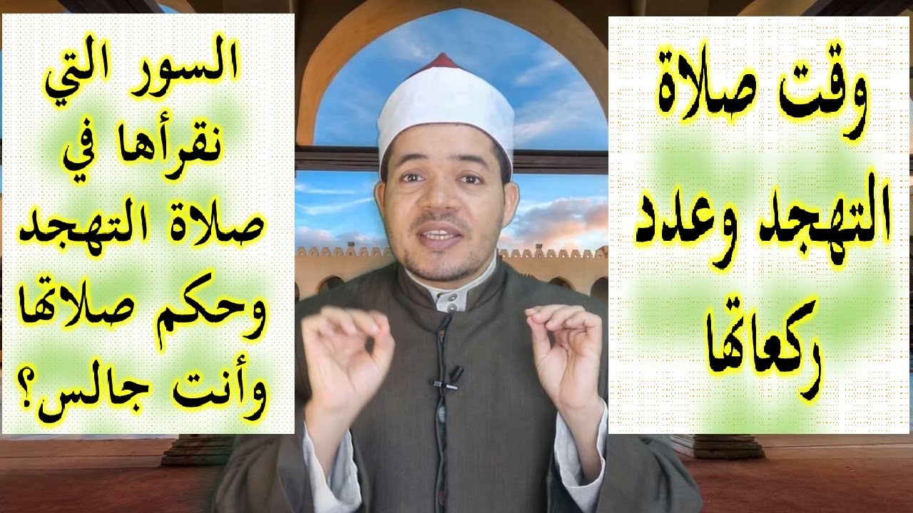 وقت صلاة التهجد وعدد ركعاتها وصلاة الوتر