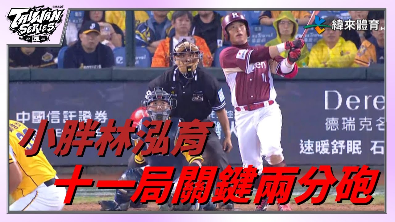 小胖林泓育十一局關鍵兩分砲 樂天桃猿離勝利僅剩三個出局數 !｜20251027｜#樂天桃猿 #中信兄弟 #中華職棒
