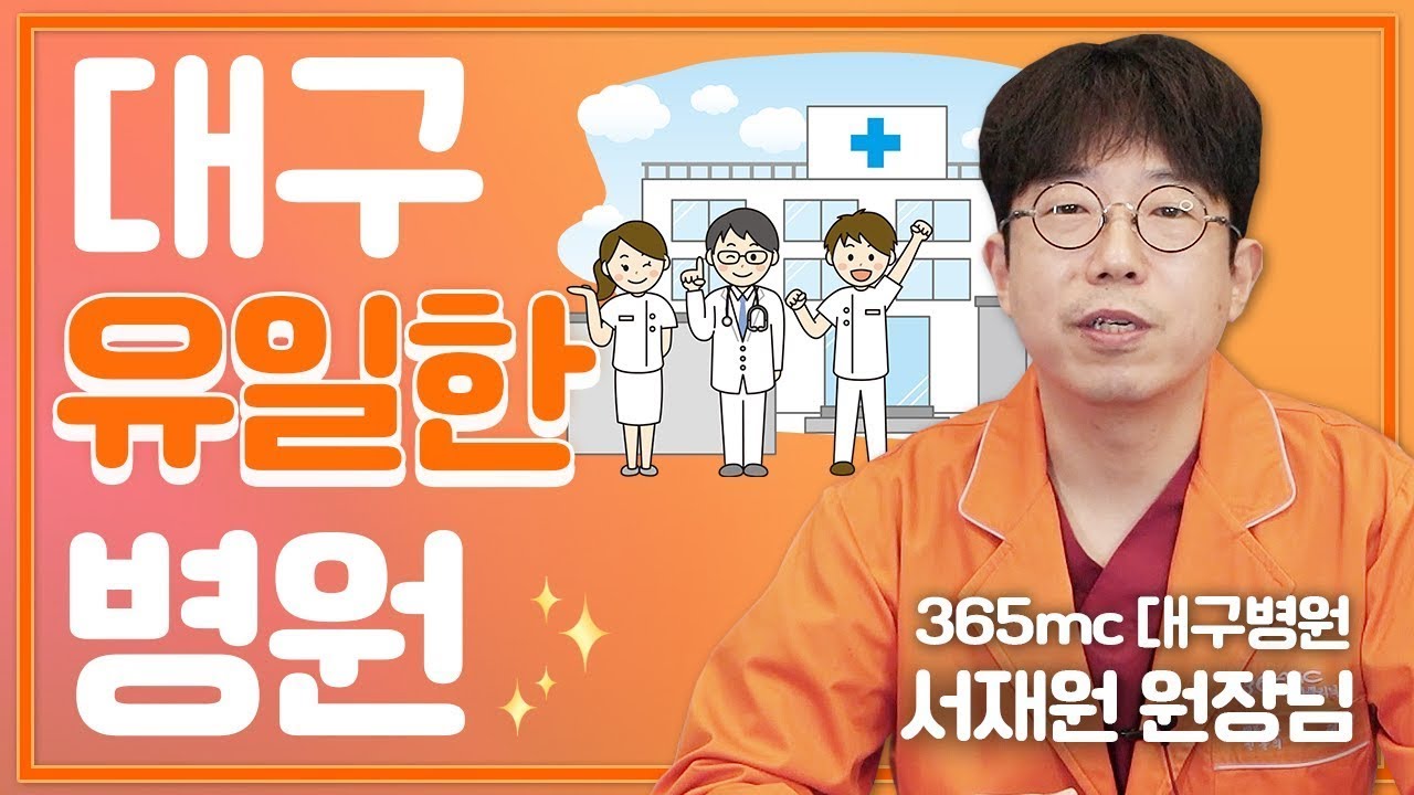 대구에 지방흡입 병원은 단하나! #대구365mc병원 | 서재원 대표병원장님 인터뷰🎙️