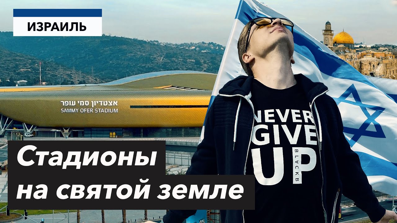 СТАДИОНЫ Израиля | Плюшевый стадион и впечатляющая Хайфа
