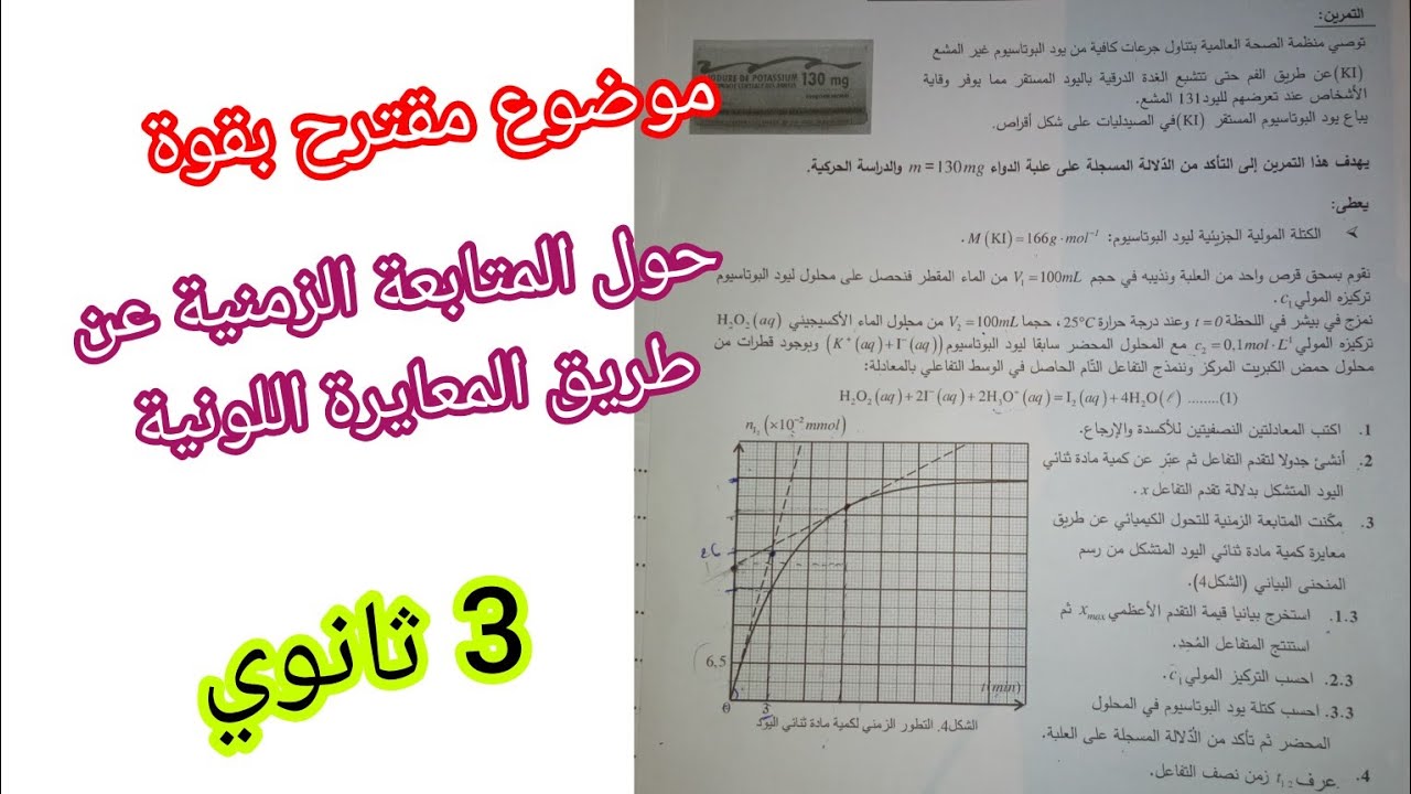موضوع مقترح بقوة حول المتابعة الزمنية عن طريق المعايرة اللونية للسنة 3 ثانوي/بكالوريا