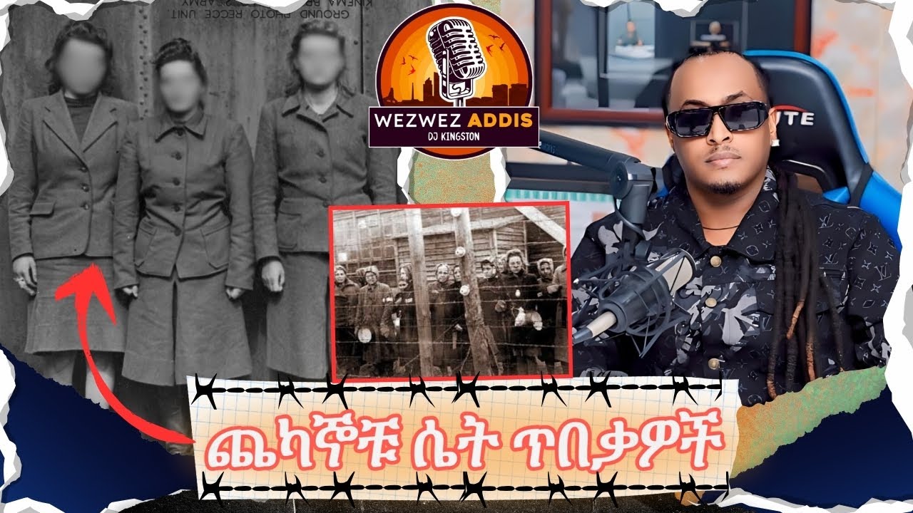 ጨካኞቹ ሴት ጥበቃዎች  | WezWez Addis