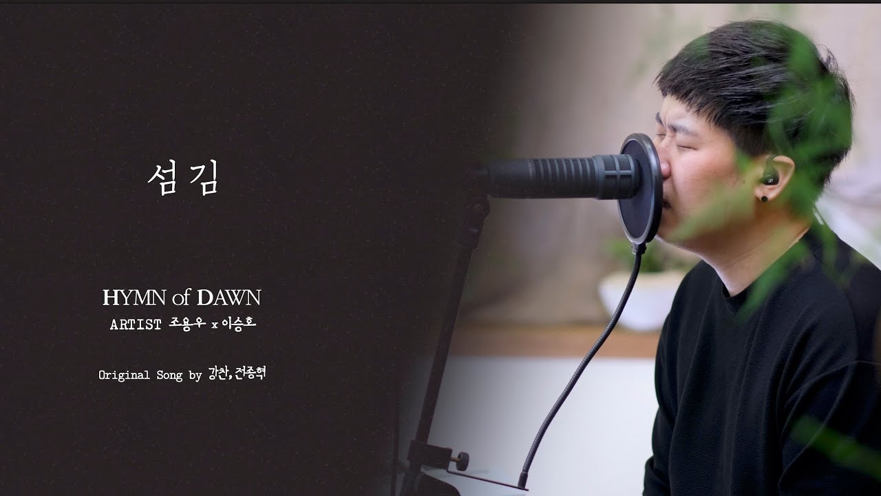 섬김⎜ℍ𝕐𝕄ℕ 𝕠𝕗 𝔻𝔸𝕎ℕ⎜조용우 이승호