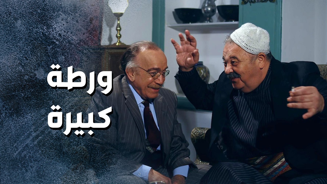 ورطه وخلاه يعمل يلي بده ياه ... والا رح يفضحه 😱 ـ باب الحارة 13