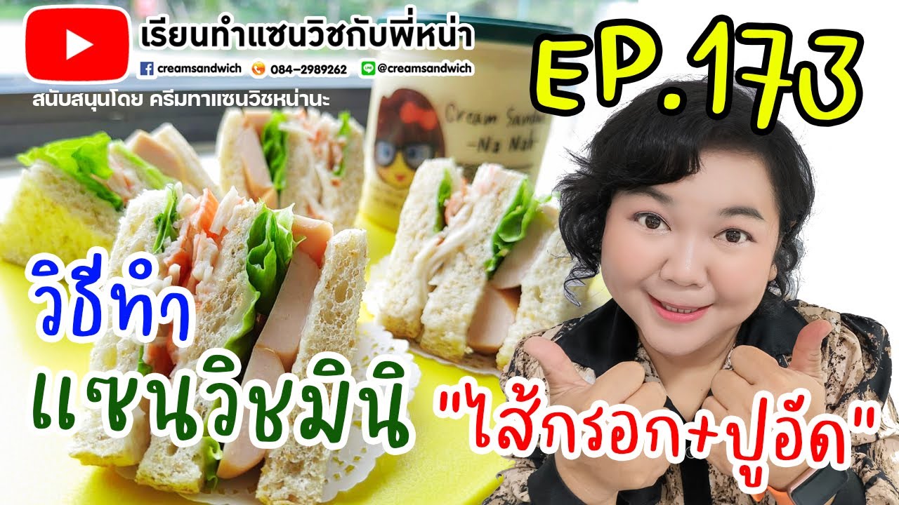 เรียนทำแซนวิชกับพี่หน่า EP.173 วิธีทำ แซนวิชมินิ ไส้กรอก+ปูอัด