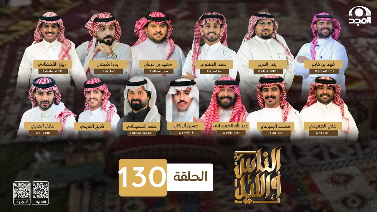 برنامج الناس والليل ~ الحلقة 130