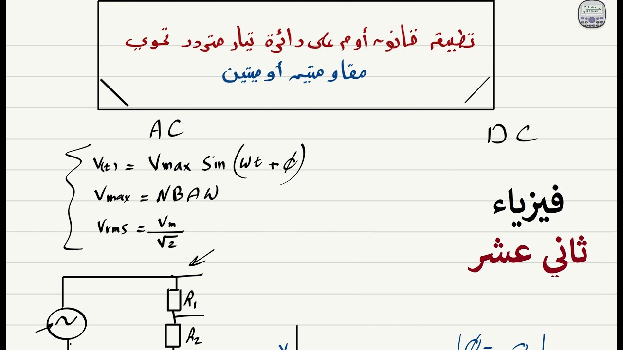 تطبيق قانون أوم على مقاومة أوميه في دائرة تيار متردد