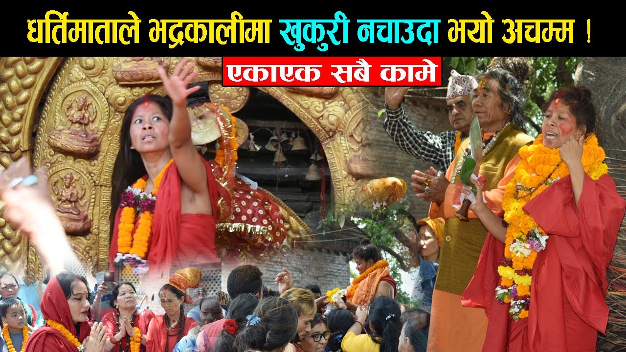 धर्तिमाताले भद्रकालीमा खुकुरी नचाउदा भयो अचम्म ! एकाएक सबै कामे || Dharti mata Bishnu | Bhadrakali