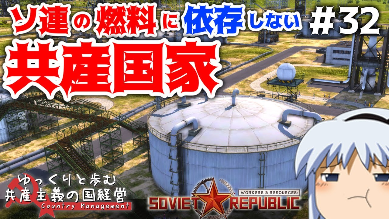 【Workers & Resources: Soviet Republic】#32 ゆっくりと歩む共産主義の国経営【ゆっくり実況】