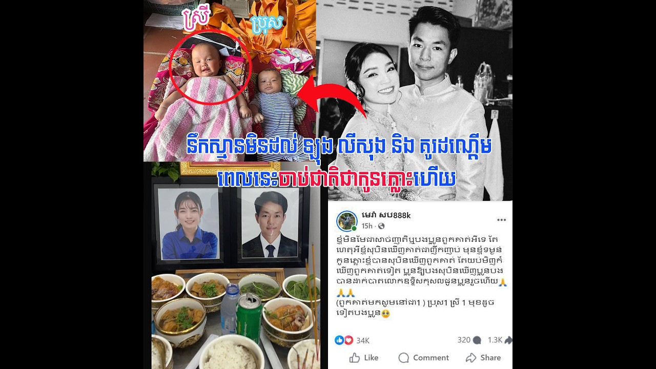 នឹកស្មា./នមិ./នដ./ល់​ ឡុង​ លីសុង​ និង​ គូរ​ ដណ្ដើម​  កញ្ចនា​ ពេលនេះចា./ប់ជា./តិ​ជាកូនភ្លោះហេីយ
