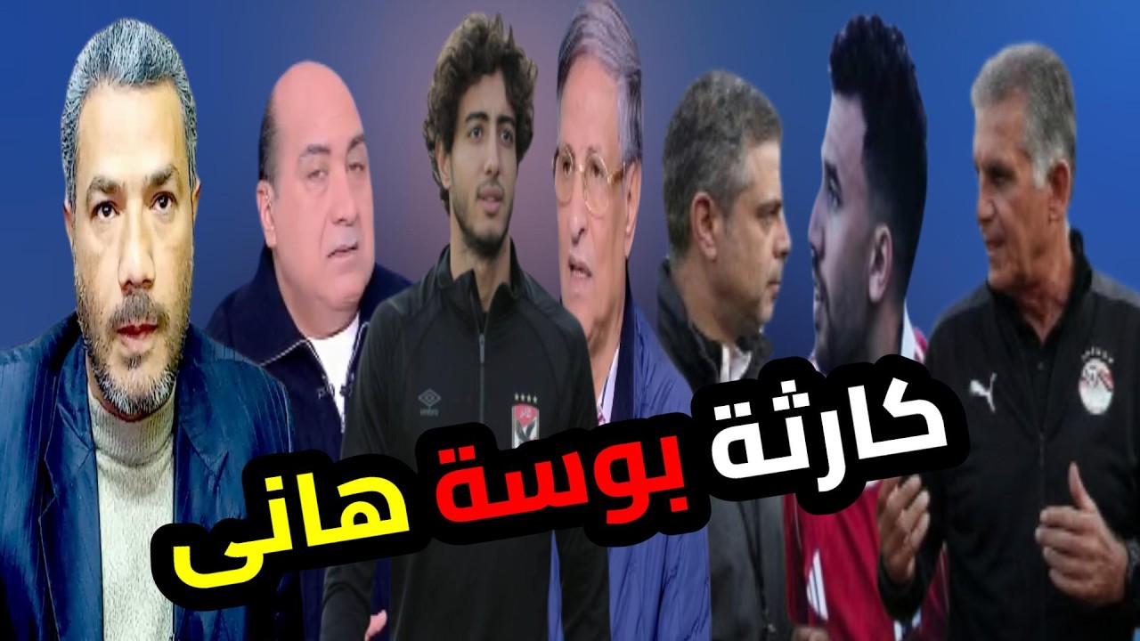 بوسة سر هجوم مهيب ومصطفى يونس على محمد هانى وتريزيجية حرق ال gps وفضيحة الزمالك بالـ8 ومعتمد كيروش