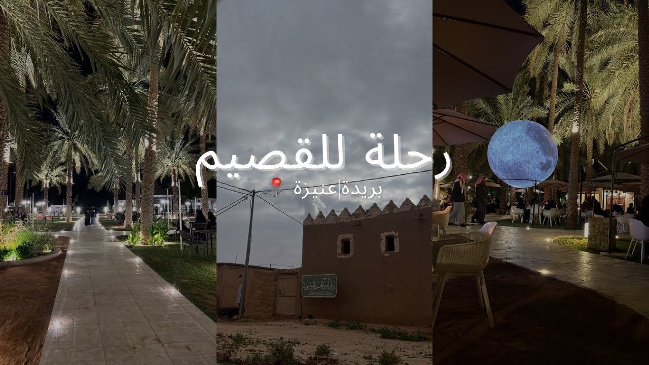 رحلتنا للقصيم|| بريدة،عنيزه🌴