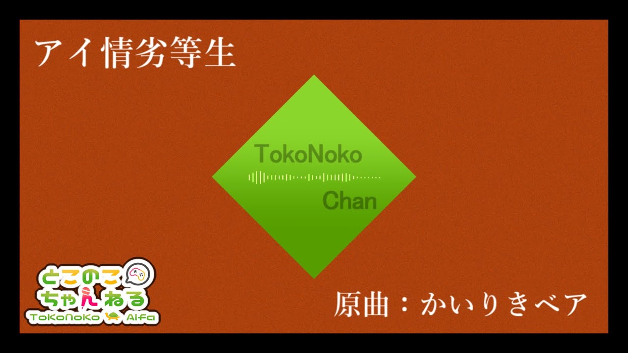 アイ情劣等生 歌ってみた とこのこα
