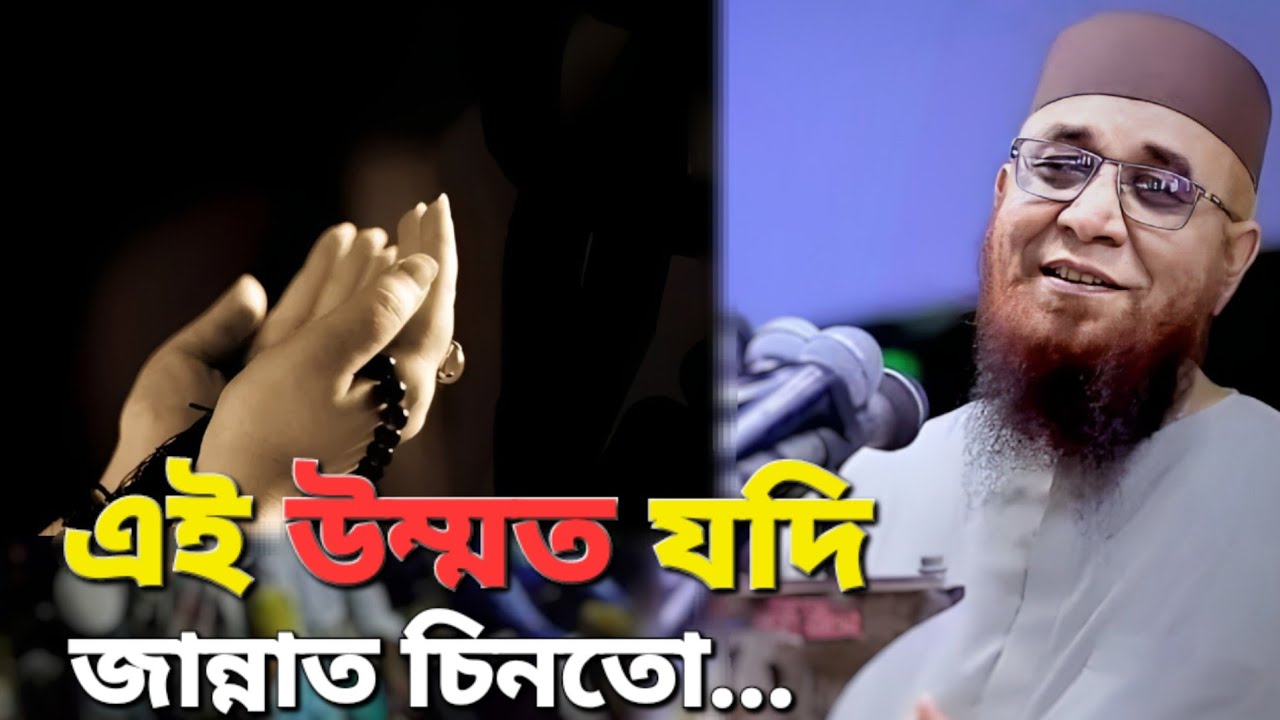 এই উম্মত যদি জান্নাত চিনতো | Bangla Islamic Waz | Mufti Nuzrul Islam Kasemi new waz.