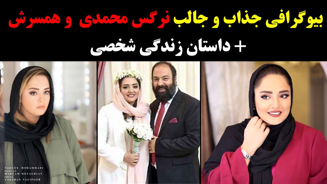 بیوگرافی جذاب و جالب نرگس محمدی  و همسرش + داستان زندگی شخصی