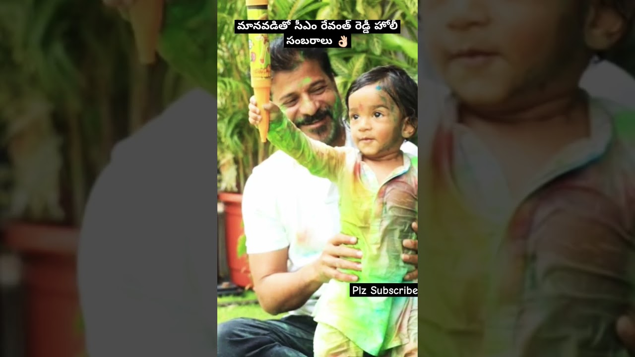 CM Revanth Reddy Holi Celebration With Grandson.. #cm #revanthreddy #holi
