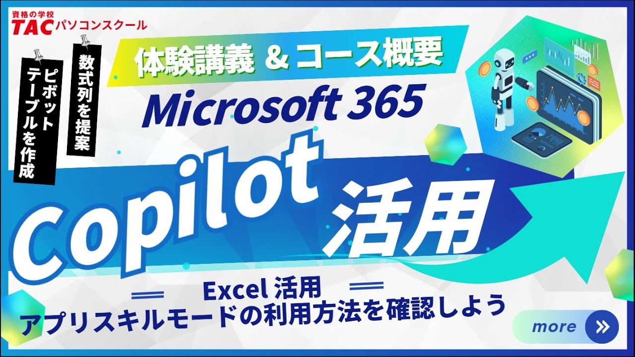 【TACパソコンスクール】Microsoft365Copilot活用-体験動画