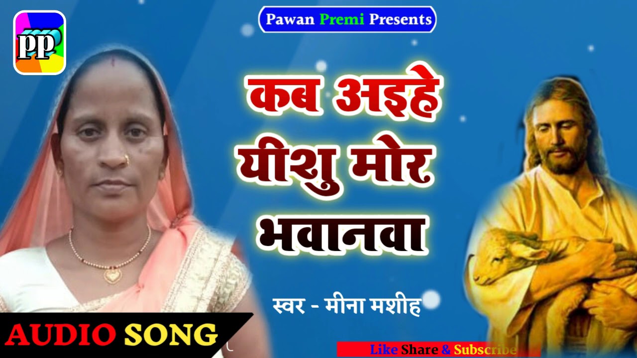 Meena Masih Ka सुपरहिट भोजपुरी मशीही गीत 2020 - कब अईहे यीशु मोर भवनवा - Singer Meena Masih