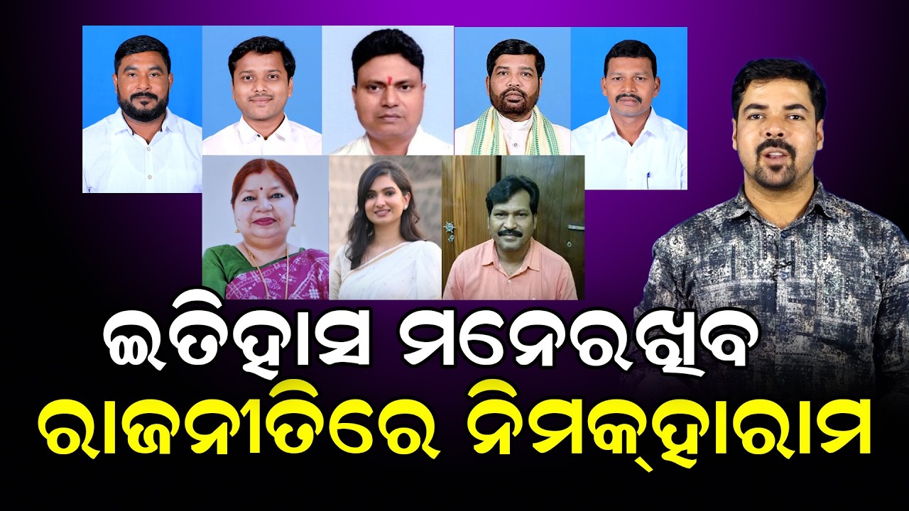 ଇତିହାସ ମନେରଖିବ ରାଜନୀତିରେ ନମକହାରାମ! #rajyasabhaelection #sofiafirdous #odishapolitics #bjp #bjd