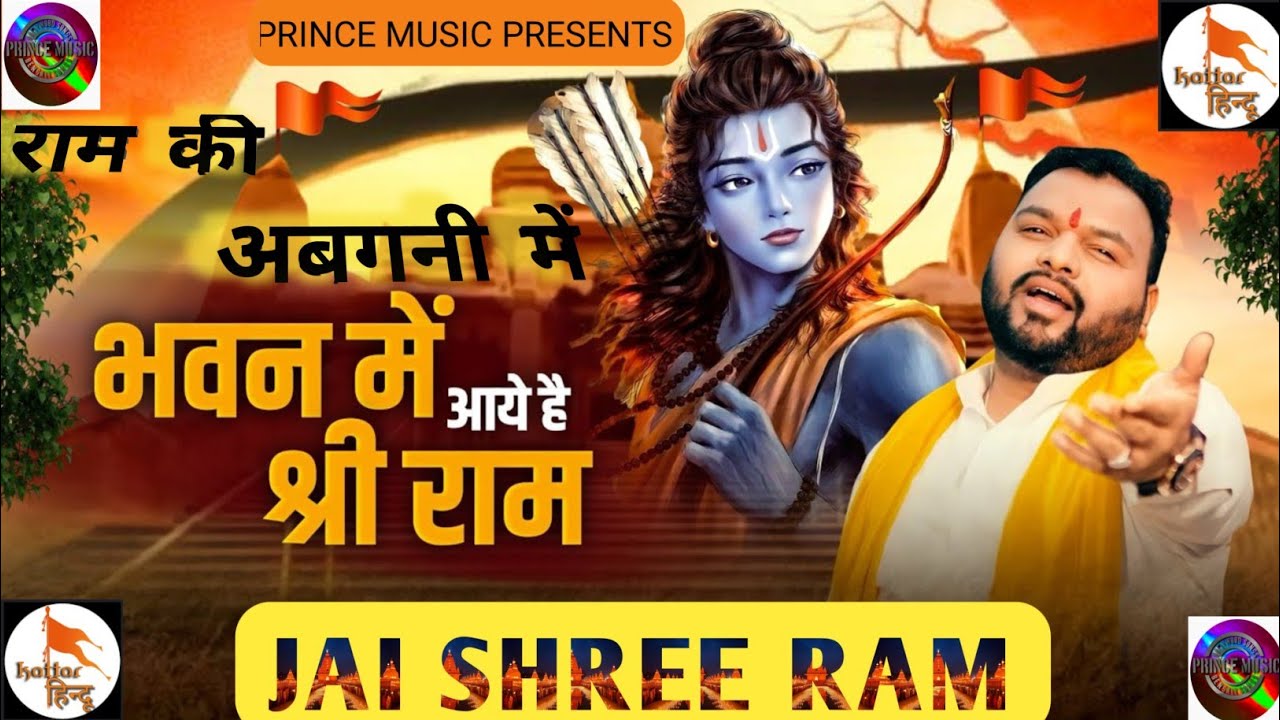 bhajan2024|ram mandir song 2024|Ram|#RamMandir Ayodhya song