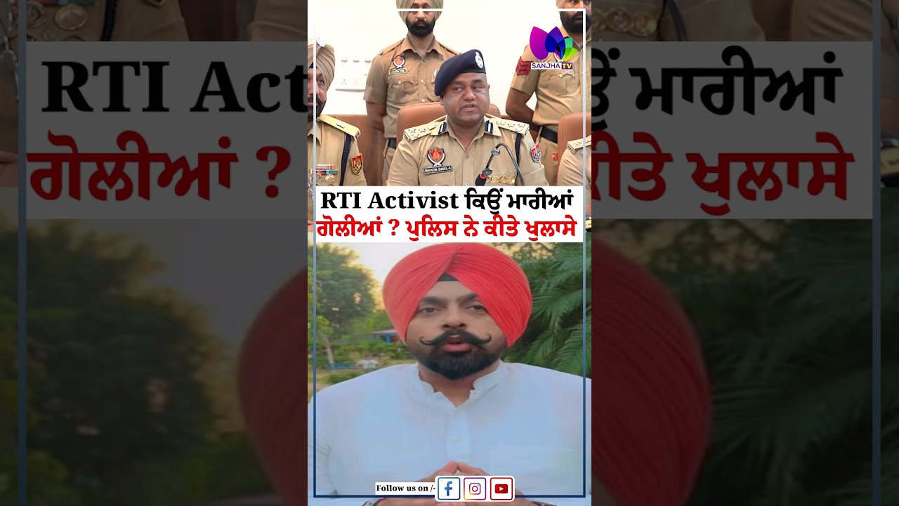 RTI Activist ਕਿਉਂ ਮਾਰੀਆਂ ਗੋਲੀਆਂ ? ਪੁਲਿਸ ਨੇ ਕੀਤੇ ਖੁਲਾਸੇ  | Sanjha TV