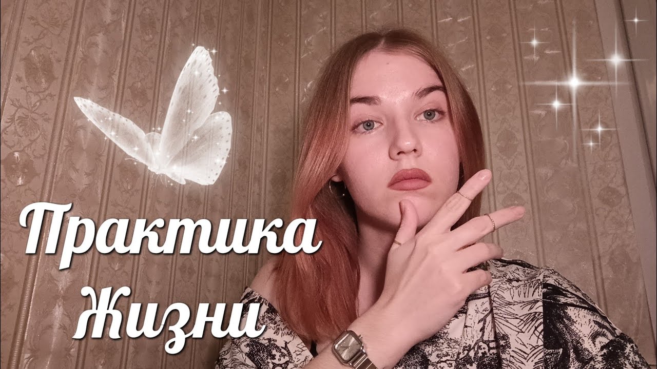 Практика Жизни