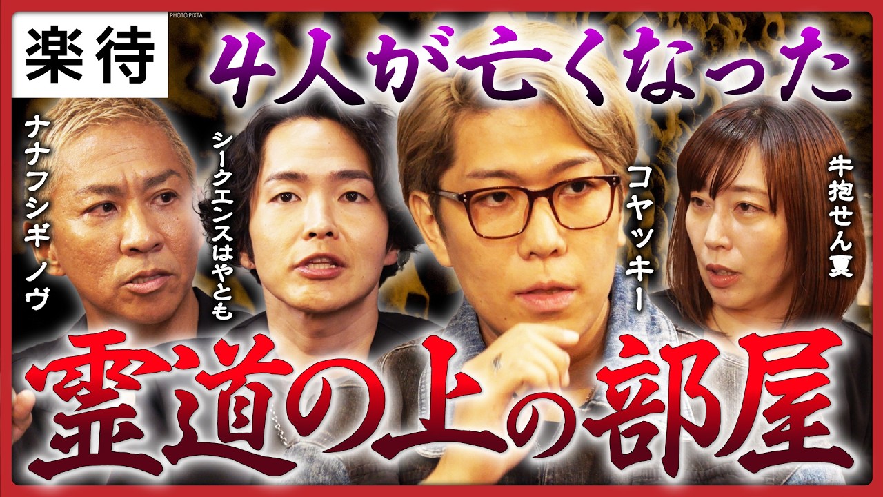 【霊道の上にある部屋】コヤッキーが語る最恐事故物件／フランスの地下墓地でシークエンスはやともが恐怖体験／押し入れから毎晩現れる“女の幽霊”の怪《牛抱せん夏／ナナフシギノヴ》