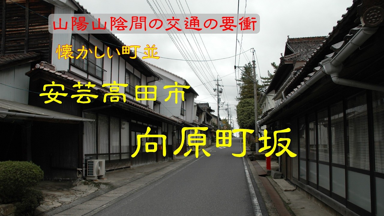 懐かしい町並　　安芸高田市向原町坂　　広島県