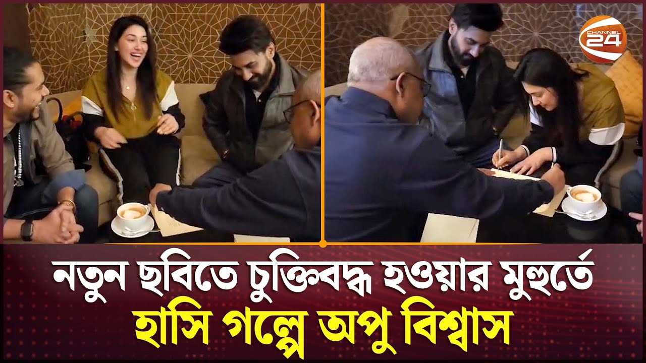 নতুন ছবিতে চুক্তিবদ্ধ হওয়ার মুহুর্তে হাসি গল্পে অপু বিশ্বাস | Apu Biswas | Sajal Noor | Channel 24