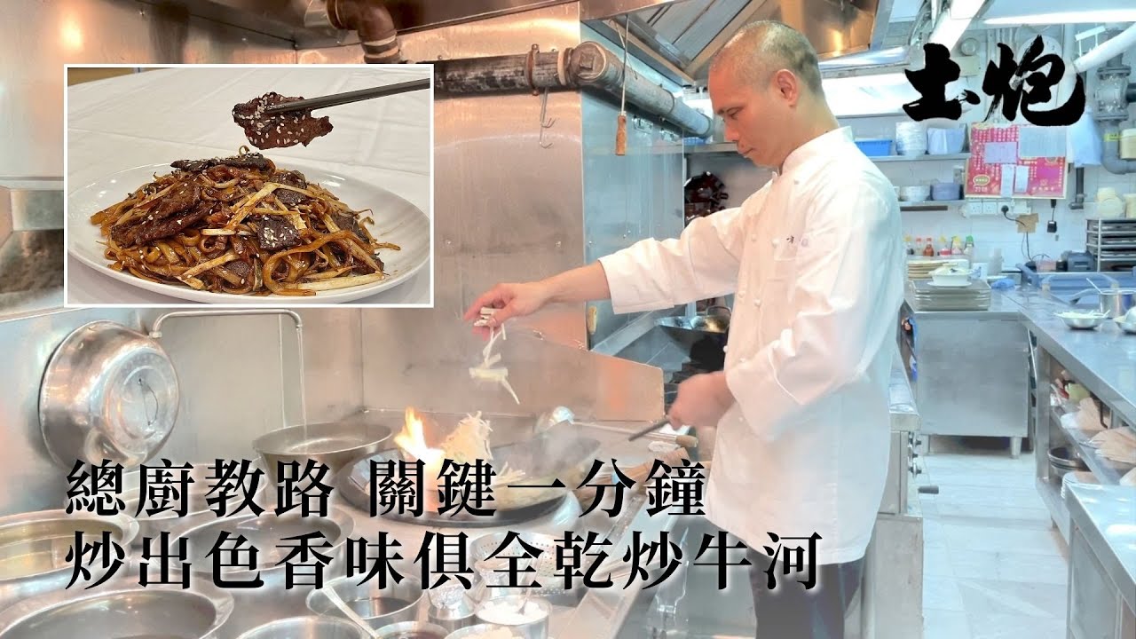 總廚教路 關鍵一分鐘 炒出色香味俱全乾炒牛河 #土炮 #香港美食 #悼念張志偉總廚