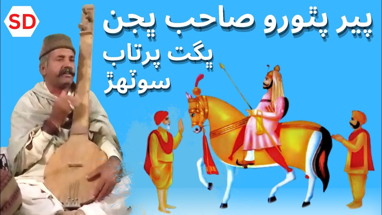 Pir Pithoro Bhajan | #pirpithoro #pirpithorokebhajan #pirpithoroaarti pir pithoro Bhajan status