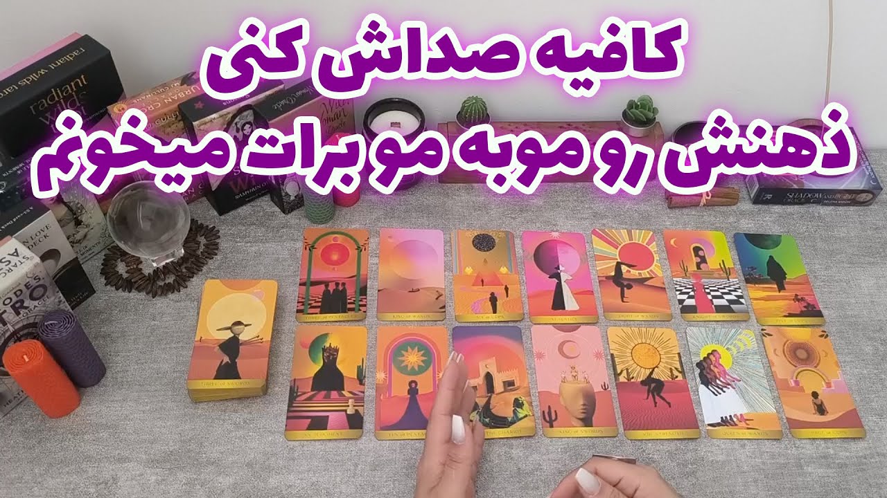 فال شراره - کافیه صداش کنی، ذهنش رو موبه مو برات میخونم
