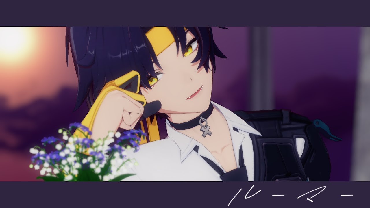 【ゼンゼロMMD】ルーマー【浅羽悠真】