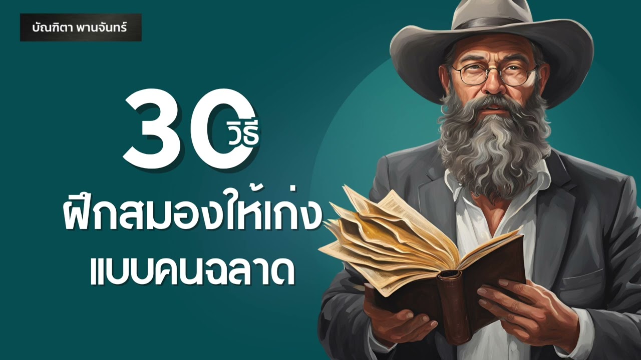 30 วิธี ฝึกสมองให้เก่งแบบคนฉลาด l สรุปหนังสือ Peak Mind เป็นนายสมอง| Podcast | บัณฑิตา พานจันทร์