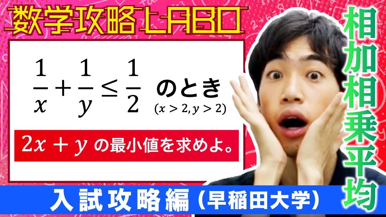 夏休みは数学攻略LABO！【入試攻略編】早稲田大学