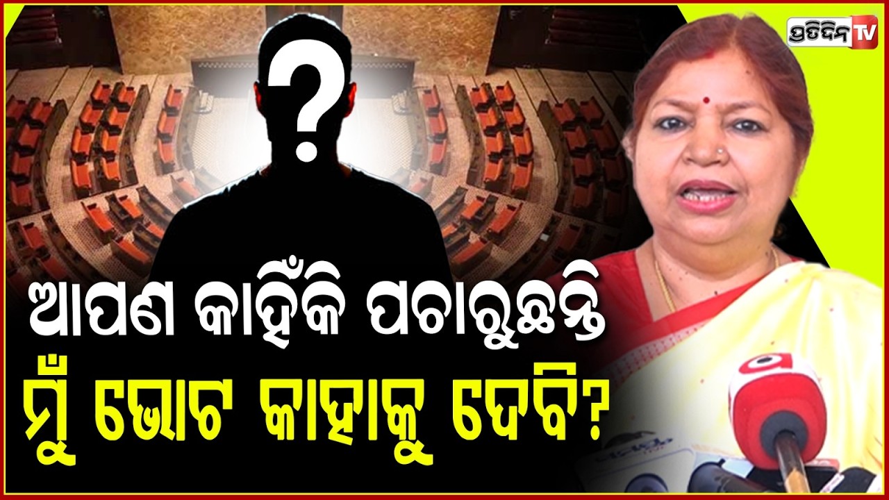 ମୁଁ କାହାକୁ ଭୋଟ ଦେବି, ଆପଣ କିଏ ପଚାରିବାକୁ ! Rabindra Jena wife Subasini jena, on Rajya sabha election.