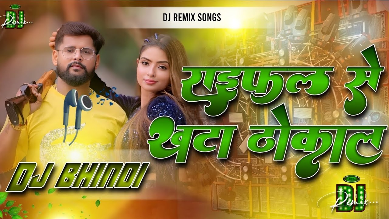 राईफल से खुटा ठोकला | DJ Remix Song | free fire viral video ass Mix | Bhojpuri Remix 2025