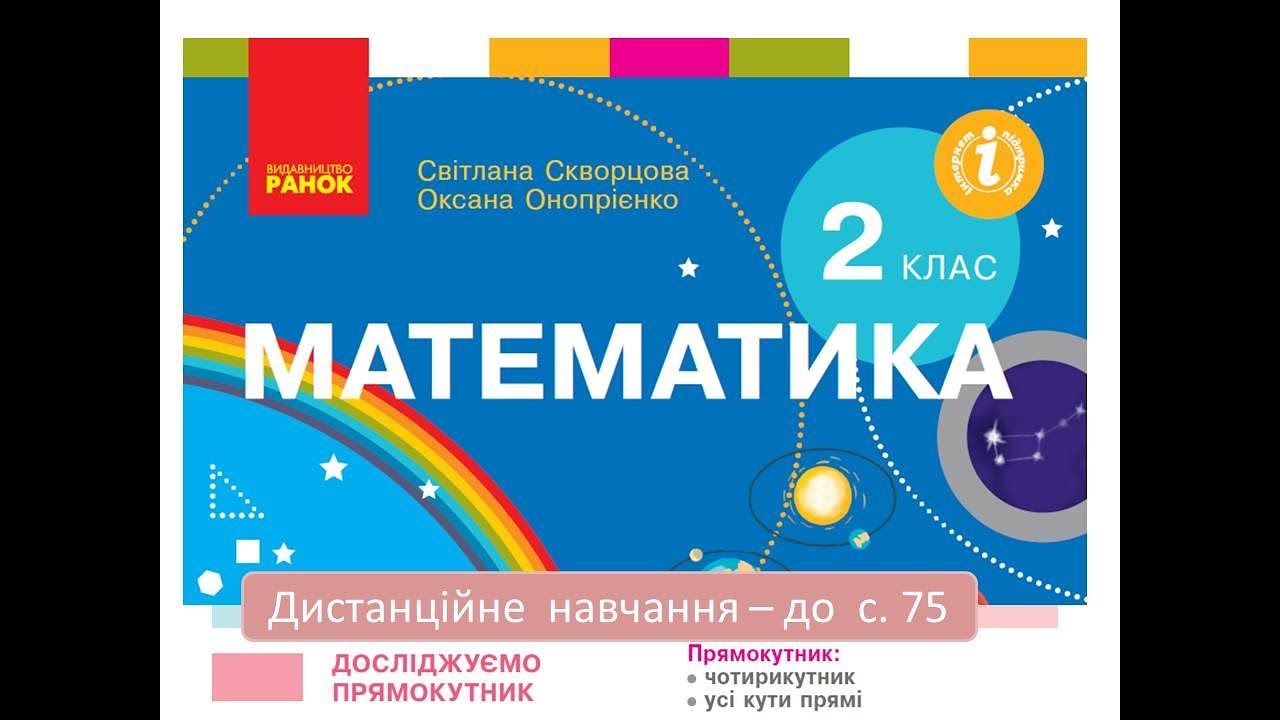 Досліджуємо прямокутник - до с 75. Математика, 2 клас. Дистанційне навчання.