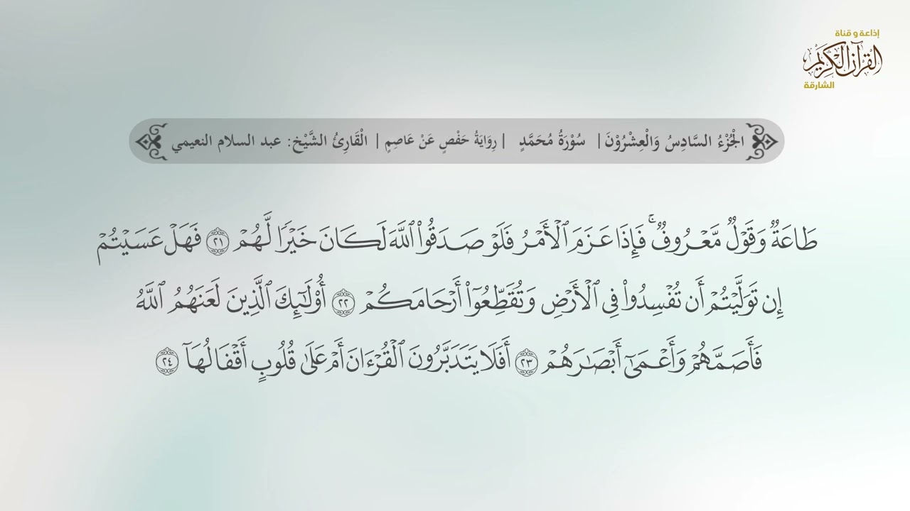 سورة محمد | القارئ عبدالسلام النعيمي