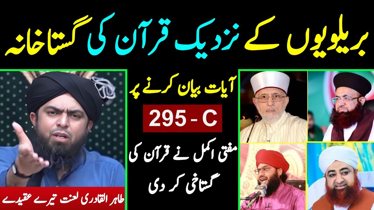 Barelvion kay Nazdeek Quran ki Gustakhana Ayat Bayan Karne per 295 - C [Engineer Muhammad Ali Mirza]
