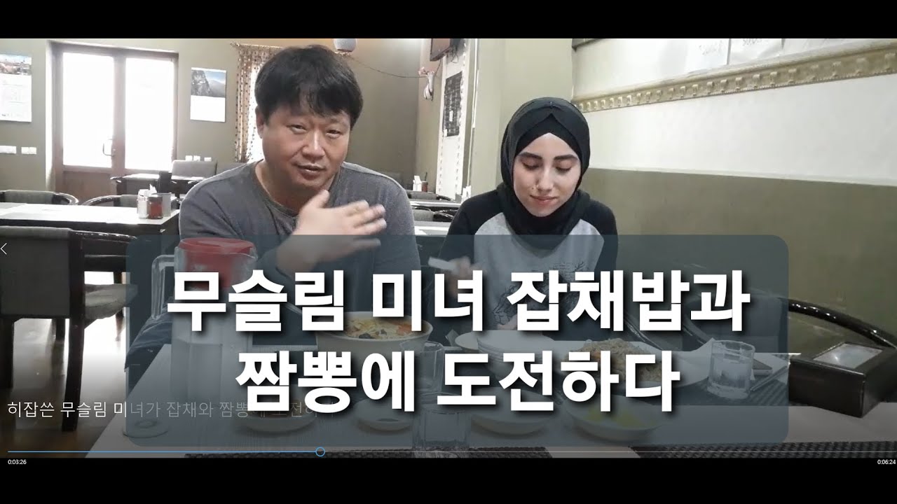 먹방 우즈벡 히잡쓴 무슬림 미녀가 잡채와 짬뽕에 도전하다. 우즈베키스탄 탐방